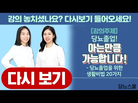 당뇨졸업을 꿈꾸는 당뇨인들을 위한 졸업 비법 20가지! | 당뇨스쿨 실시간 유튜브 당뇨강의 30탄