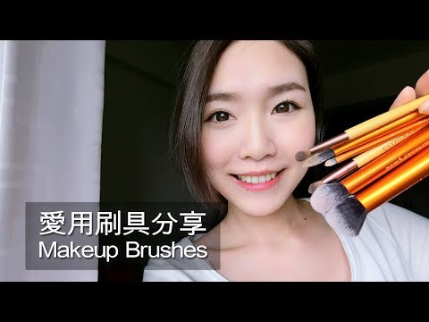 愛用刷具分享Makeup Brushes  新手買這個就對了