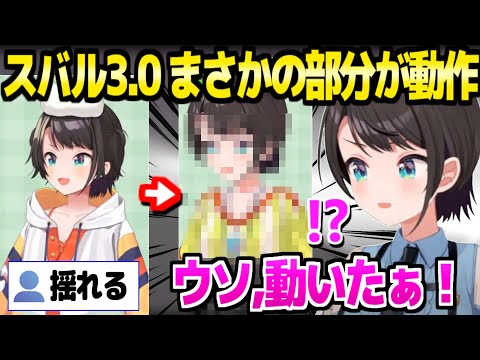 【ホロライブ】3.0の姿を見せるスバル,まさかの箇所が動き驚愕「これ良すぎるだろ！」お披露目まとめ【切り抜き/大空スバル】