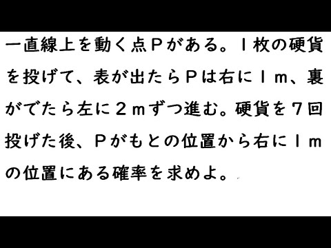 確率109｛一直線上を動く点Ｐがある。１枚の硬貨を投げて、表が出たらＰは右に１ｍ、裏がでたら左に２ｍずつ進む。硬貨を７回投げた後、Ｐがもとの位置から右に１ｍの位置にある確率を求めよ。｝