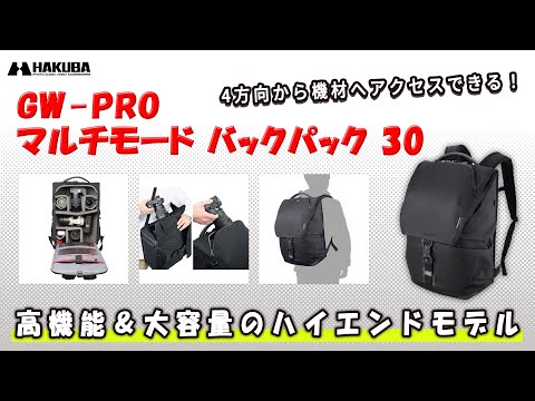 ハクバ カメラバッグ GW-PRO マルチモード バックパック 30