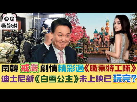 ※直播【娜娜琳】南韓記者爆勁料，精彩過《職業特工隊》！｜老美全民「抵制」迪士尼新《白雪公主》，原因竟是？ 20241218 #大衛Sir #國際 #美國 #天機 #香港 #中國