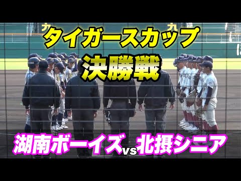 【タイガースカップ決勝戦！！聖地甲子園で頂点に立つのは？】湖南ﾎﾞｰｲｽﾞ対北摂シニア