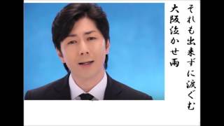 詩吟・歌謡吟「大阪泣かせ雨(男石宣隆)」仁井谷俊也