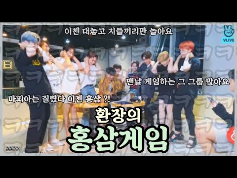 [세븐틴/홍삼게임] 세븐틴하면 마피아 ?! NO ! 마피아는 질렸다 ! 이젠 홍삼게임 ! (feat. 본격 팬들 왕따 만드는 그룹)