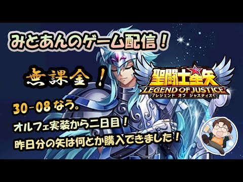 【 #聖闘士星矢LoJ 】無課金配信！30章08なう！オルフェ実装二日目！昨日分の矢は何とか購入できました！【 #レジェンドオブジャスティス 】