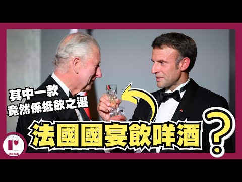 【其中一款竟然係抵飲之選】英王查理斯三世到訪法國，總統馬克龍設宴以頂級葡萄酒款待 (粵語中字)【酒瓶故事】