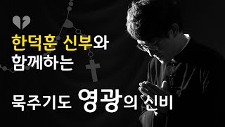 [신부님과 함께하는 묵주기도] 영광의 신비 (배경음악 & 성화 묵상 있음)