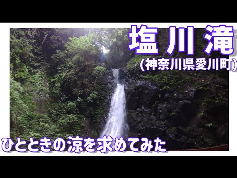 【ドライブ動画】塩川滝 (神奈川県愛川町)　ひとときの涼を求めてみた