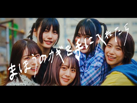 [MV] Mahouno Kagiwo Teniiretara - IDOLATER