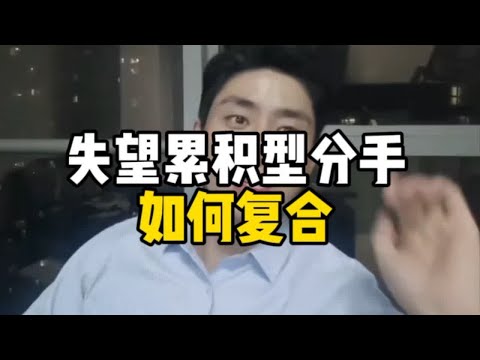 失望累积型分手如何复合