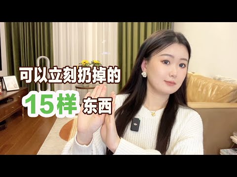 东西越多人越焦虑｜15样可以马上扔掉的东西｜降低欲望｜极简生活｜断舍离｜生活态度转变