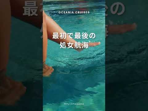 【オンラインセミナー開催中】日本発着最短８日間、最初で最後の処女航海！ 2025.7.18出航！ オーシャニア・アリューラ〜喜多川リュウ乗船 #オーシャニア #地中海 #喜多川リュウ