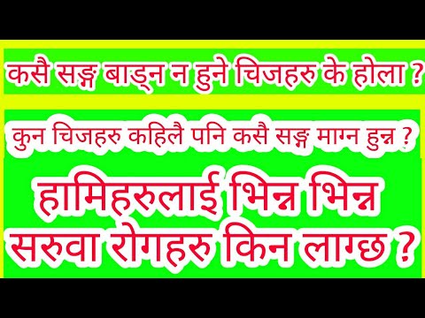 Kasai Sanga Badna Na Hune Chij | You Shouldn't Share With Your Family Or Friends | Jwala Edu नेपाली