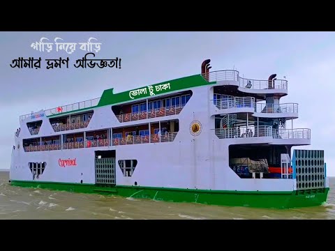 বাংলাদেশের নদীপথের এক নতুন দিগন্ত | Carnival Cruise Bhola