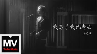 林志炫【我忘了我已老去】HD 高清官方完整版 MV