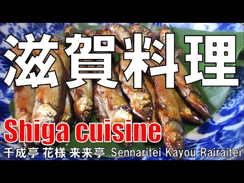 【彦根】滋賀料理 Shiga Cuisine 千成亭