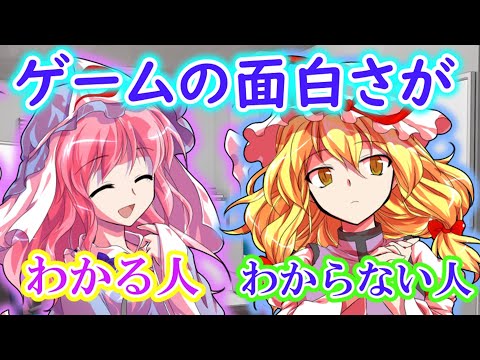 [ゆっくり茶番劇]ゲームの面白さがわかる人わからない人（没動画一歩手前シリーズ）