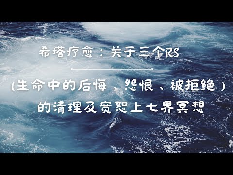 希塔疗愈公益 ——清理关于3个RS ，上七界，冥想宽恕练习！