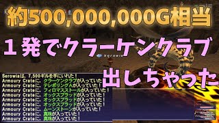 【FF11】ドロップ率0.2%のクラクラを1発で出しました