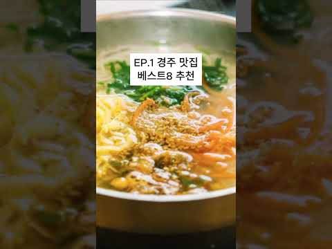 EP.1 경주맛집 추천 베스트8