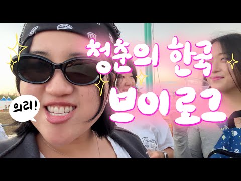 [🇰🇷vlog] 부산에서 흔들어재끼고 서울에서 일하고 데이트하고 정신차려보니 호주로 돌아오는 브이로그