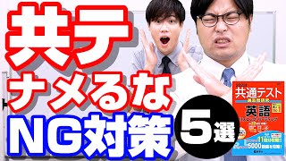 共通テストで絶対にやってはいけないNG勉強法5選