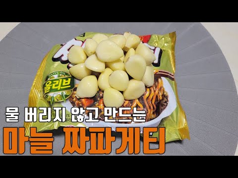 짜파게티에 마늘 약간넣어 봤습니다.::짜파게티 물 안버리고 만들기:: 짜장라면 맛있게 끓이는법