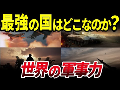 【ゆっくり解説】日本は何位？世界の「軍事力」総合ランキングTOP５を解説