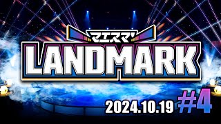 マエスマ'LANDMARK#4 ft.らる,Asimo,Umeki,M0tsunabE,Karaage,alice,Shirayuki,ゴリオカ,ふい,らき,and more #スマブラSP