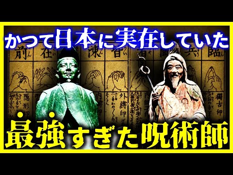 【ゆっくり解説】まさに最強…本当に実在した『日本の呪術師』たち