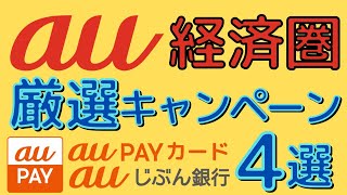 【厳選】7月のauPayカード/auPay/auじぶん銀行キャンペーンをわかりやすく紹介します