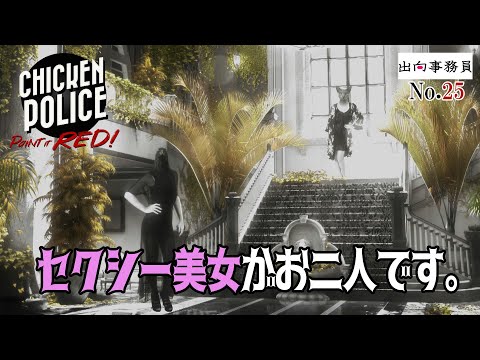 25「魔性の女性が並ぶと明るい陽射しでもムードでますな」Chicken Police - Paint it RED!