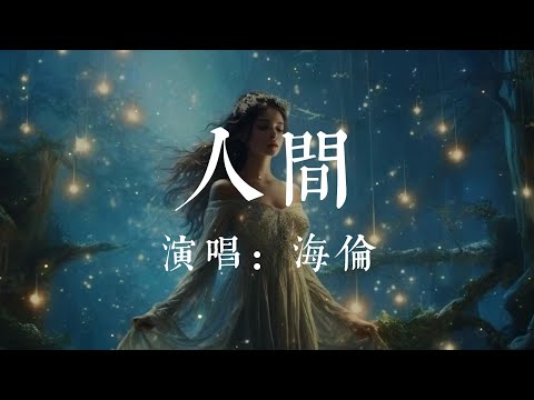 人間-海倫【人間不值得我為何來人間  酒肉穿腸過卻想修成仙  愛恨都是苦回頭不是岸  縱有一身膽我難過美人關】#HKMG