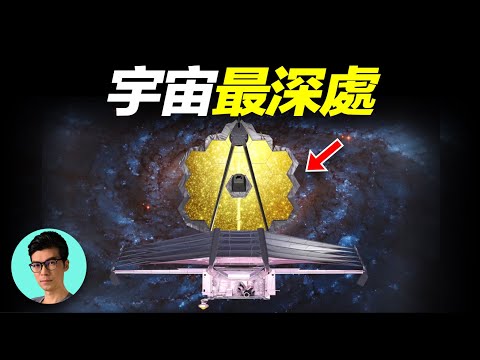 詹姆斯韋伯望遠鏡，宇宙大爆炸理論似乎存在問題「曉涵哥來了」