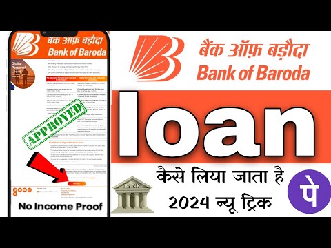 बैंक ऑफ़ बड़ौदा से लोन कैसे लें | bob world personal loan apply online 2024 | Bank Of Baroda Loan