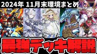 【遊戯王】 OCG最新環境はここまで変化した!? 注目の環境デッキを解説！ 『11月末までのOCG環境まとめ』 【ゆっくり解説】