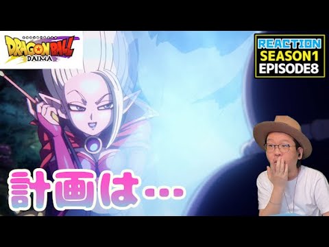 ドラゴンボールDAIMA 8話 リアクション DRAGON BALL DAIMA EP8 REACTION