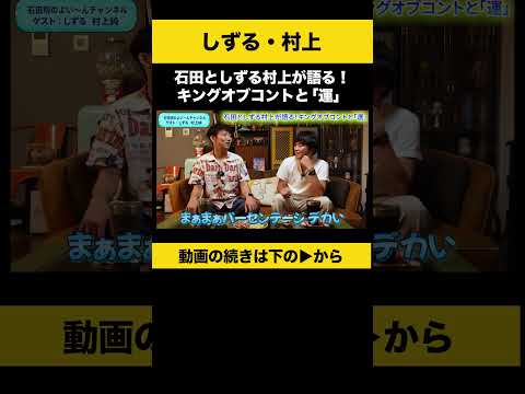 【飲みトーク】石田としずる村上が語る！キングオブコントと「運」 #しずる村上 #ノンスタ石田