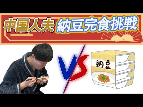 【日中夫婦】中国人夫が納豆にチャレンジします