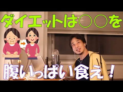 【ひろゆき】おすすめのダイエット方は？