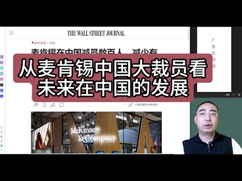 【第325期】从#麦肯锡 中国大裁员看未来在中国的发展