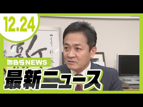 【12/24の最新ニュース】玉木氏「１５０万円以上は絶対」年収の壁“目指す金額”明かす／岸和田市長が議会を解散「不信任決議の内容は理解できない」【MBSニュース】