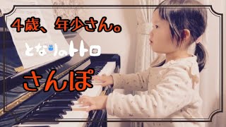 となりのトトロ【さんぽ　歌詞付き】を【４歳、年少さん】が弾いてみた❗️ 子供、簡単。