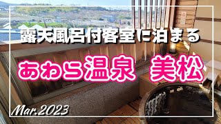 福井県【あわら温泉美松】露天風呂付客室に泊まる一泊旅行