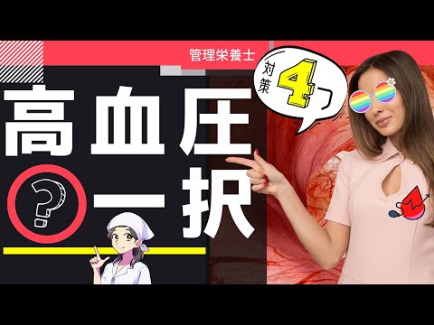 【高血圧】動脈硬化の根源→高血圧を○で防ぐ！