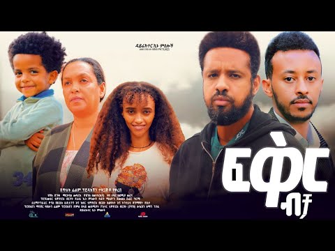 ፍቅር ብቻ - Ethiopian Movie Fikir Bicha 2023 Full Length Ethiopian Film Feker Becha 2023