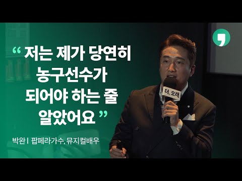 "저는 농구선수가 되어야 하는 줄 알았어요" l 톡톡 더,오래 박완 1부