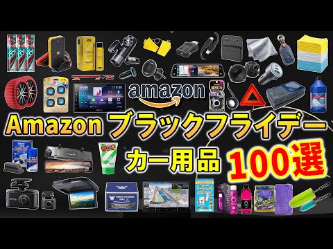 【カー用品】Amazonブラックフライデーでお得に買える！おすすめのカー用品を紹介【カーグッズ】