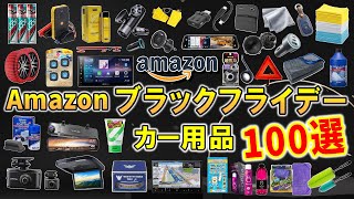 【カー用品】Amazonブラックフライデーでお得に買える！おすすめのカー用品を紹介【カーグッズ】